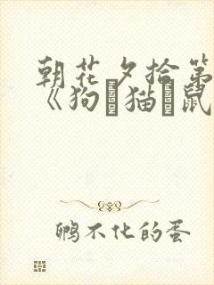 朝花夕拾第一篇《狗·猫·鼠》读后感100字