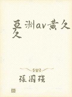 亚洲av黄久久久 亚洲av黄久久久