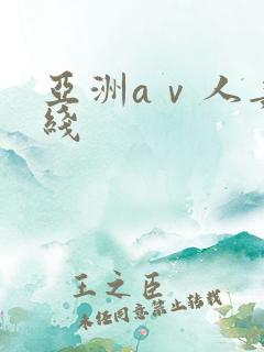 亚洲aⅴ人妻在线