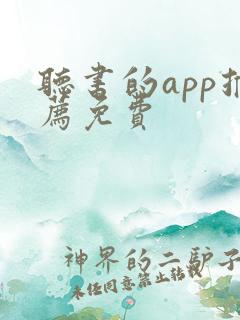 听书的app推荐免费 听书的app推荐免费