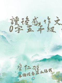 读后感作文450字五年级《西游记》