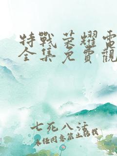特战荣耀电视剧全集免费观看完整版