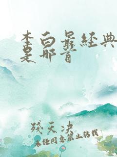 李白最经典的诗是哪首
