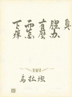 下面有腥臭味还痒怎么办