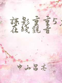 谍影重重5免费在线观看