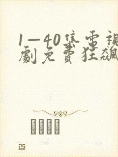1—40集电视剧免费狂飙在线观看 1—40集电视剧免费狂飙在线观看