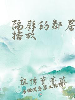 隔壁的邻居在线播放 隔壁的邻居在线播放