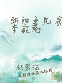 斩神之凡尘神域李毅飞