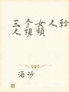 三个女人干个黑人视频