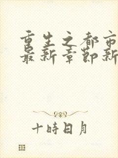 重生之都市仙尊最新章节新