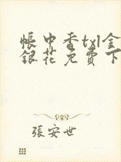 帐中香txl金银花免费下载