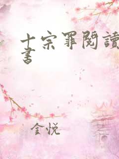 十宗罪阅读电子书