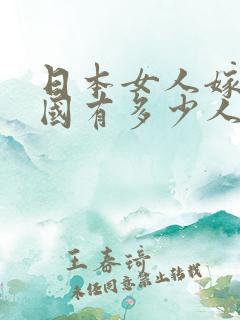 日本女人嫁到中国有多少人