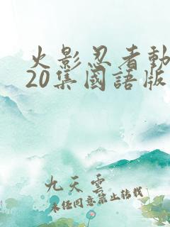 火影忍者动漫720集国语版