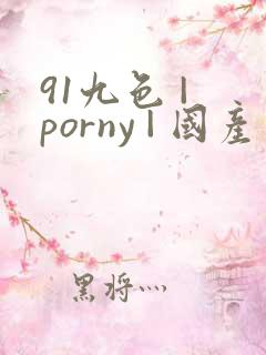 91九色 | porny | 国产