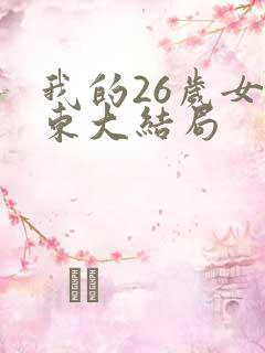 我的26岁女房东大结局
