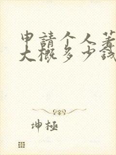 申请个人著作权大概多少钱