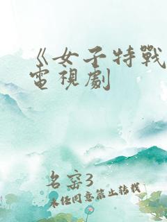 《女子特战队》电视剧