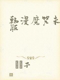 韩漫魔咒未删减版