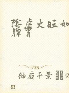阴虚火旺如何健脾胃