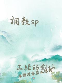 调教sp