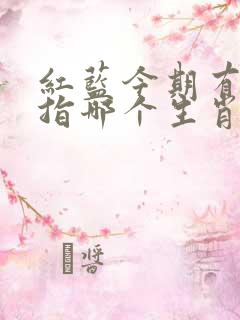 红蓝今期有玄机指哪个生肖