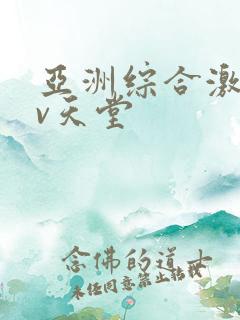 亚洲综合激情av天堂