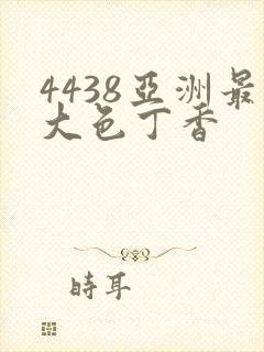 4438亚洲最大色丁香 4438亚洲最大色丁香