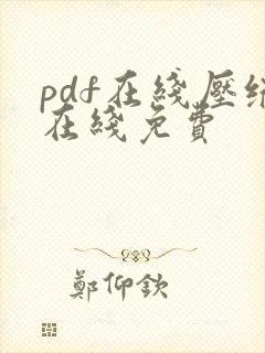 pdf在线压缩在线免费