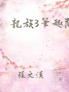 龙族3笔趣阁