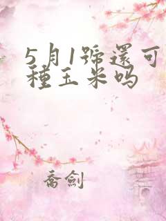 5月1号还可以种玉米吗