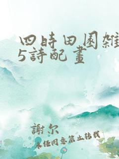 四时田园杂兴25诗配画