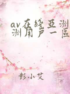 av在线亚洲欧洲用户一区二区