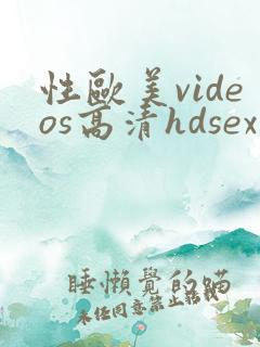性欧美videos高清hdsex