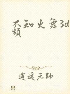 不知火舞3d视频