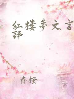 红楼梦文言文翻译