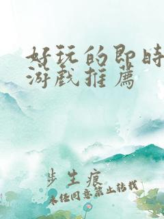 好玩的即时策略游戏推荐 好玩的即时策略游戏推荐