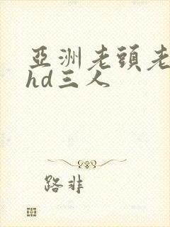 亚洲老头老太性hd三人