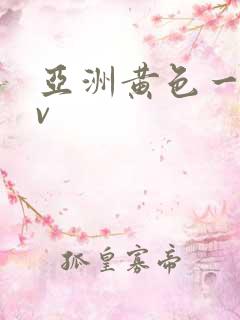 亚洲黄色一级av