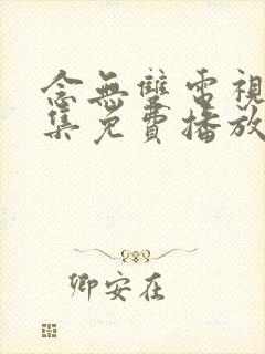 念无双电视剧全集免费播放