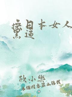 操日本女人的大黑逼
