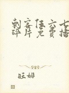 刺客伍六七记忆碎片免费播放