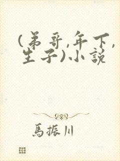 (弟哥,年下,生子)小说