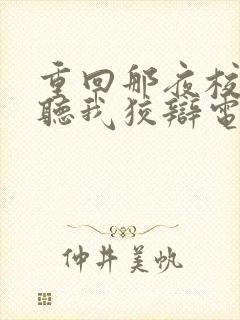重回那夜校花你听我狡辩电视剧 重回那夜校花你听我狡辩电视剧