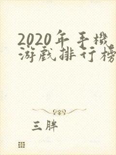 2020年手机游戏排行榜前十名