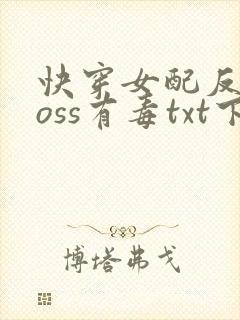 快穿女配反派boss有毒txt下载