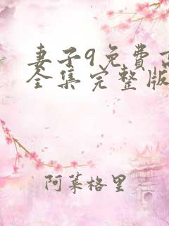 妻子9免费高清全集完整版