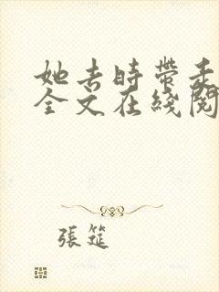 她去时带走肆季全文在线阅读