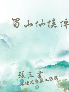 蜀山仙侠传