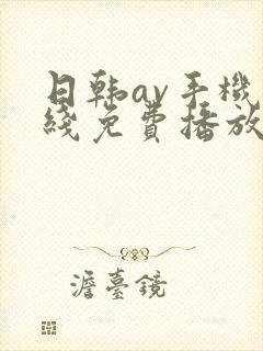 日韩av手机在线免费播放